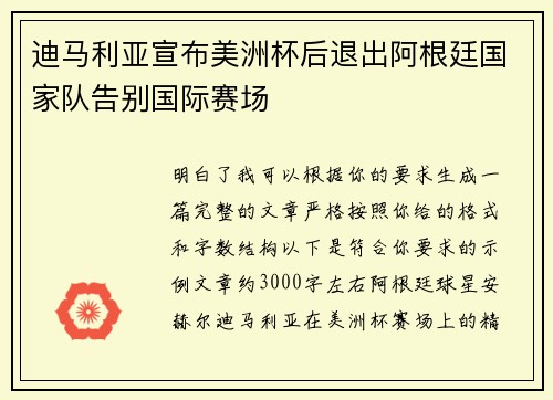 迪马利亚宣布美洲杯后退出阿根廷国家队告别国际赛场 迪马利亚宣布美洲杯后退出阿根廷国家队告别国际赛场