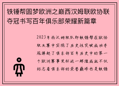铁锤帮圆梦欧洲之巅西汉姆联欧协联夺冠书写百年俱乐部荣耀新篇章