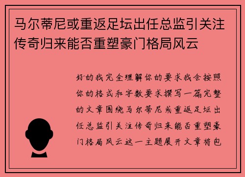 马尔蒂尼或重返足坛出任总监引关注传奇归来能否重塑豪门格局风云