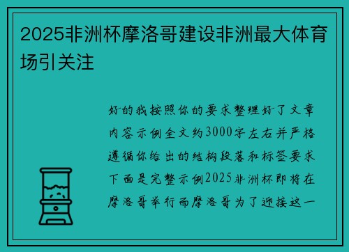 2025非洲杯摩洛哥建设非洲最大体育场引关注