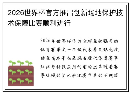 2026世界杯官方推出创新场地保护技术保障比赛顺利进行