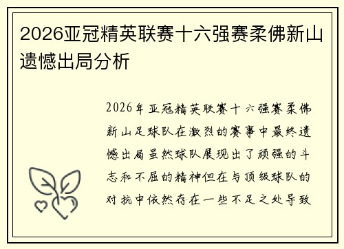 2026亚冠精英联赛十六强赛柔佛新山遗憾出局分析