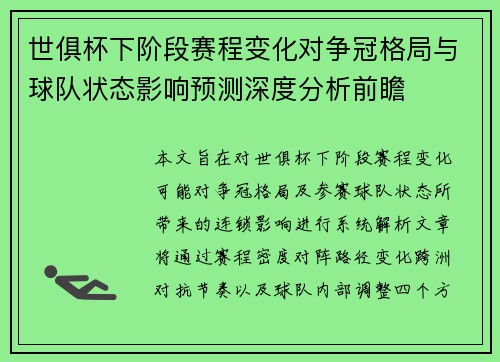 世俱杯下阶段赛程变化对争冠格局与球队状态影响预测深度分析前瞻