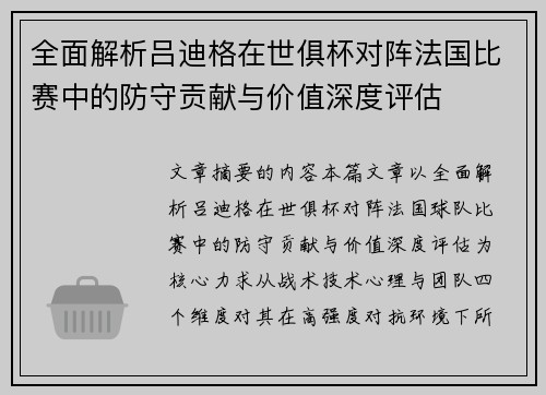 全面解析吕迪格在世俱杯对阵法国比赛中的防守贡献与价值深度评估