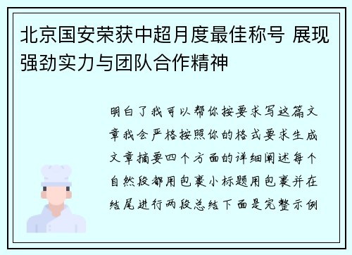 北京国安荣获中超月度最佳称号 展现强劲实力与团队合作精神