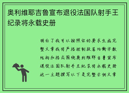 奥利维耶吉鲁宣布退役法国队射手王纪录将永载史册