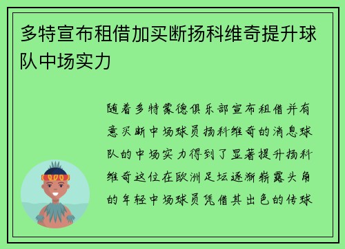 多特宣布租借加买断扬科维奇提升球队中场实力