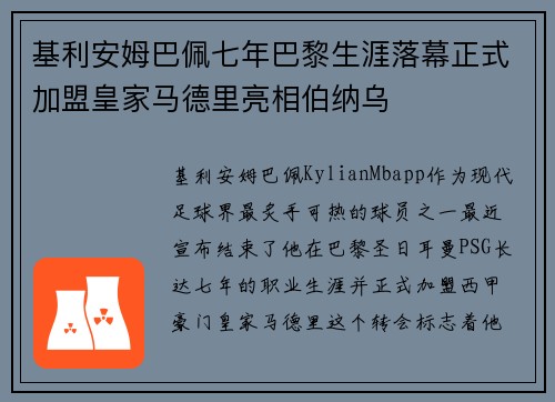 基利安姆巴佩七年巴黎生涯落幕正式加盟皇家马德里亮相伯纳乌