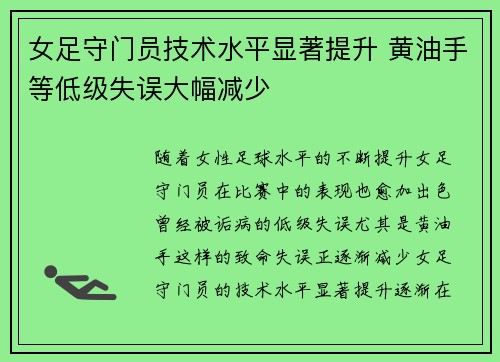 女足守门员技术水平显著提升 黄油手等低级失误大幅减少