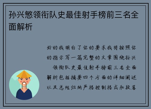 孙兴慜领衔队史最佳射手榜前三名全面解析