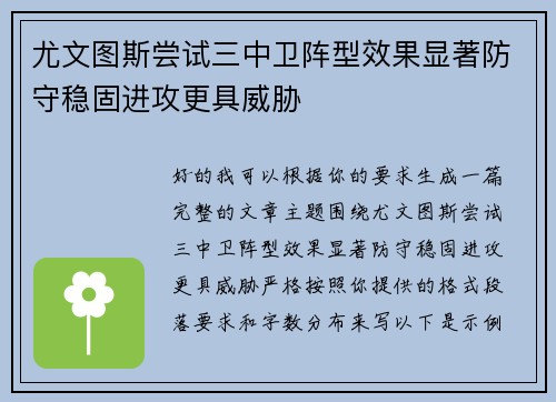 尤文图斯尝试三中卫阵型效果显著防守稳固进攻更具威胁 尤文图斯尝试三中卫阵型效果显著防守稳固进攻更具威胁