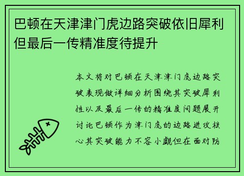 巴顿在天津津门虎边路突破依旧犀利但最后一传精准度待提升