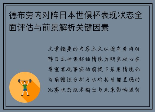 德布劳内对阵日本世俱杯表现状态全面评估与前景解析关键因素