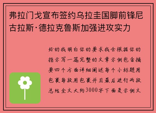 弗拉门戈宣布签约乌拉圭国脚前锋尼古拉斯·德拉克鲁斯加强进攻实力