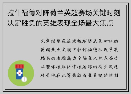 拉什福德对阵荷兰英超赛场关键时刻决定胜负的英雄表现全场最大焦点 拉什福德对阵荷兰英超赛场关键时刻决定胜负的英雄表现全场最大焦点