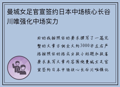 曼城女足官宣签约日本中场核心长谷川唯强化中场实力