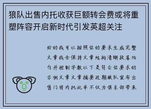 狼队出售内托收获巨额转会费或将重塑阵容开启新时代引发英超关注