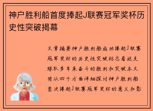 神户胜利船首度捧起J联赛冠军奖杯历史性突破揭幕