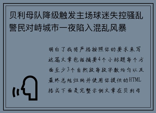 贝利母队降级触发主场球迷失控骚乱警民对峙城市一夜陷入混乱风暴 贝利母队降级触发主场球迷失控骚乱警民对峙城市一夜陷入混乱风暴