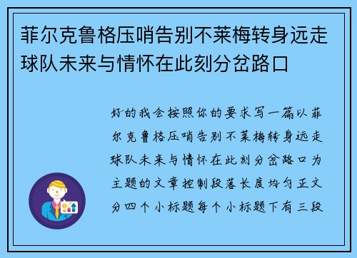 菲尔克鲁格压哨告别不莱梅转身远走球队未来与情怀在此刻分岔路口 菲尔克鲁格压哨告别不莱梅转身远走球队未来与情怀在此刻分岔路口