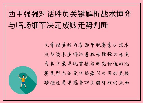 西甲强强对话胜负关键解析战术博弈与临场细节决定成败走势判断