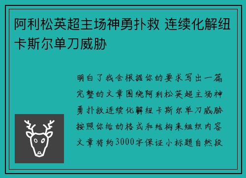 阿利松英超主场神勇扑救 连续化解纽卡斯尔单刀威胁 阿利松英超主场神勇扑救 连续化解纽卡斯尔单刀威胁
