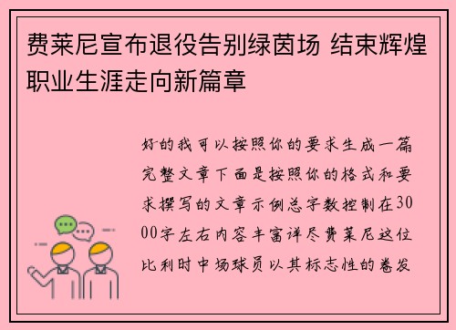 费莱尼宣布退役告别绿茵场 结束辉煌职业生涯走向新篇章 费莱尼宣布退役告别绿茵场 结束辉煌职业生涯走向新篇章