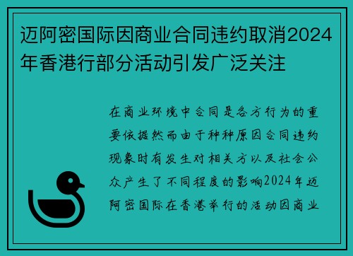 迈阿密国际因商业合同违约取消2024年香港行部分活动引发广泛关注 迈阿密国际因商业合同违约取消2024年香港行部分活动引发广泛关注