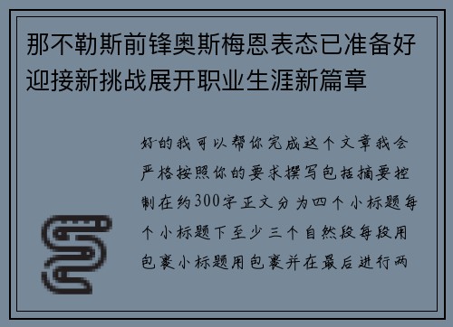那不勒斯前锋奥斯梅恩表态已准备好迎接新挑战展开职业生涯新篇章 那不勒斯前锋奥斯梅恩表态已准备好迎接新挑战展开职业生涯新篇章