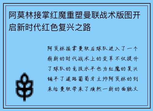 阿莫林接掌红魔重塑曼联战术版图开启新时代红色复兴之路