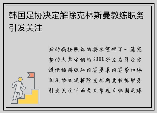 韩国足协决定解除克林斯曼教练职务引发关注
