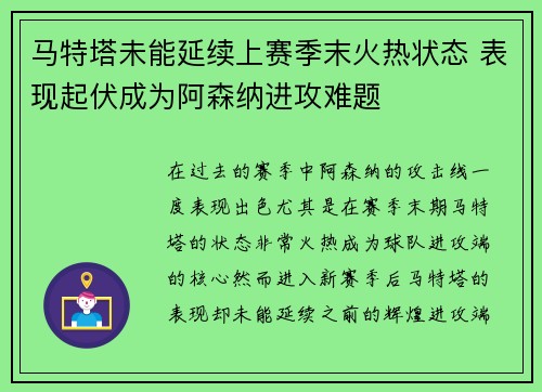 马特塔未能延续上赛季末火热状态 表现起伏成为阿森纳进攻难题