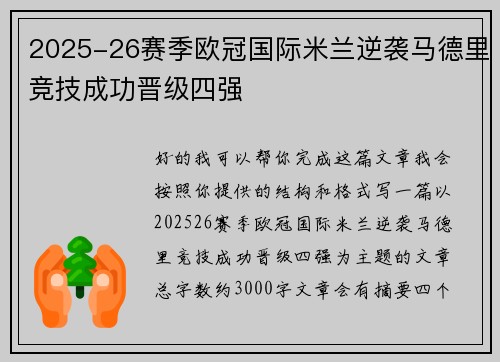 2025-26赛季欧冠国际米兰逆袭马德里竞技成功晋级四强