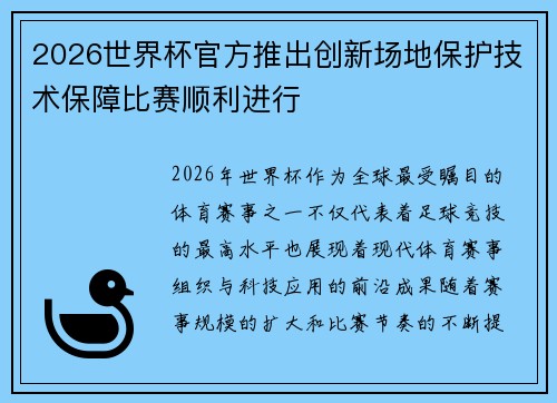 2026世界杯官方推出创新场地保护技术保障比赛顺利进行