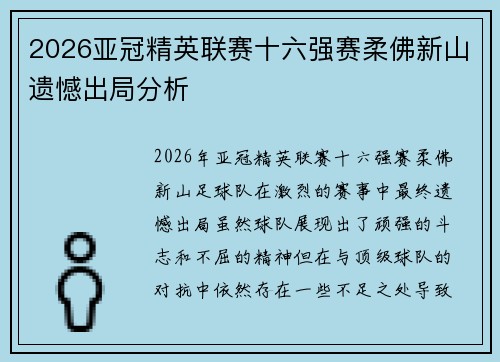 2026亚冠精英联赛十六强赛柔佛新山遗憾出局分析
