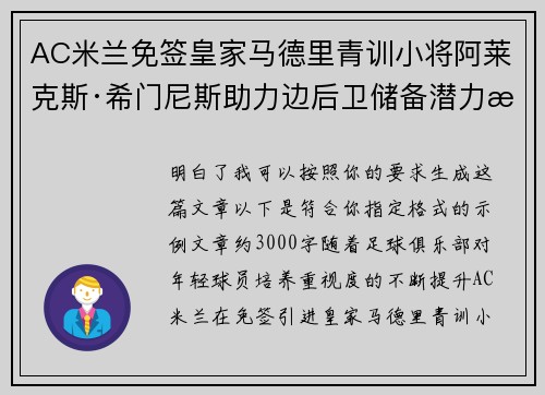 AC米兰免签皇家马德里青训小将阿莱克斯·希门尼斯助力边后卫储备潜力提升