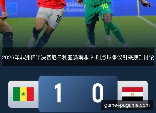 2023年非洲杯半决赛尼日利亚遇南非 补时点球争议引来规则讨论